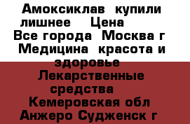 Амоксиклав, купили лишнее  › Цена ­ 350 - Все города, Москва г. Медицина, красота и здоровье » Лекарственные средства   . Кемеровская обл.,Анжеро-Судженск г.